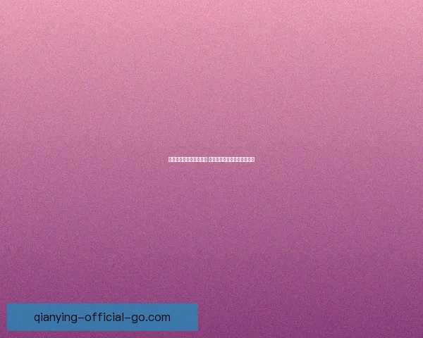 美加墨世界杯竞猜全攻略 轻松掌握赛况分析与投注技巧