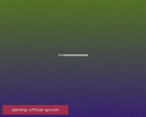 2026世界杯冠军预测最新解析各强队夺冠机会分析