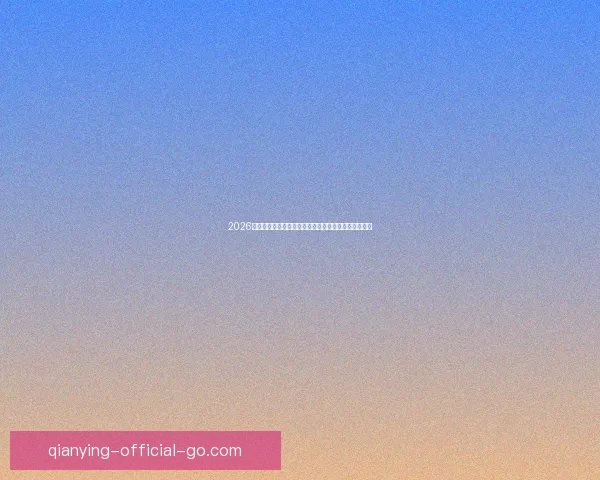 2026世界杯积分榜最新战况各队排名全解析与夺冠形势预测