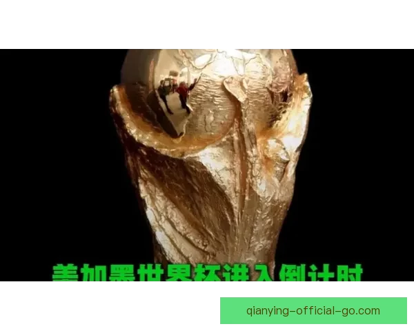 美加墨世界杯竞猜入口全面开启 快来参与预测精彩赛事结果